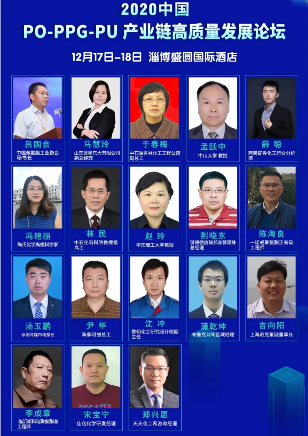 2020 中國(guó) PO-PPG-PU 產(chǎn)業(yè)鏈高質(zhì)量發(fā)展論壇參會(huì)人員