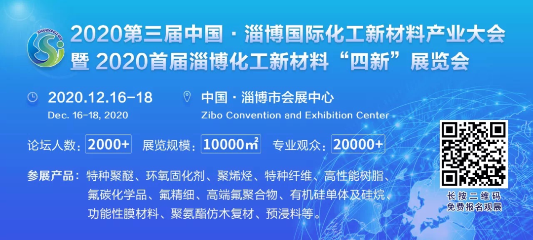 2020首屆淄博化工新材料“四新”展覽會(huì)
